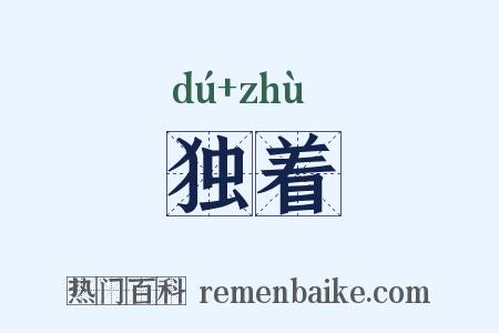 独着是什么意思的图片